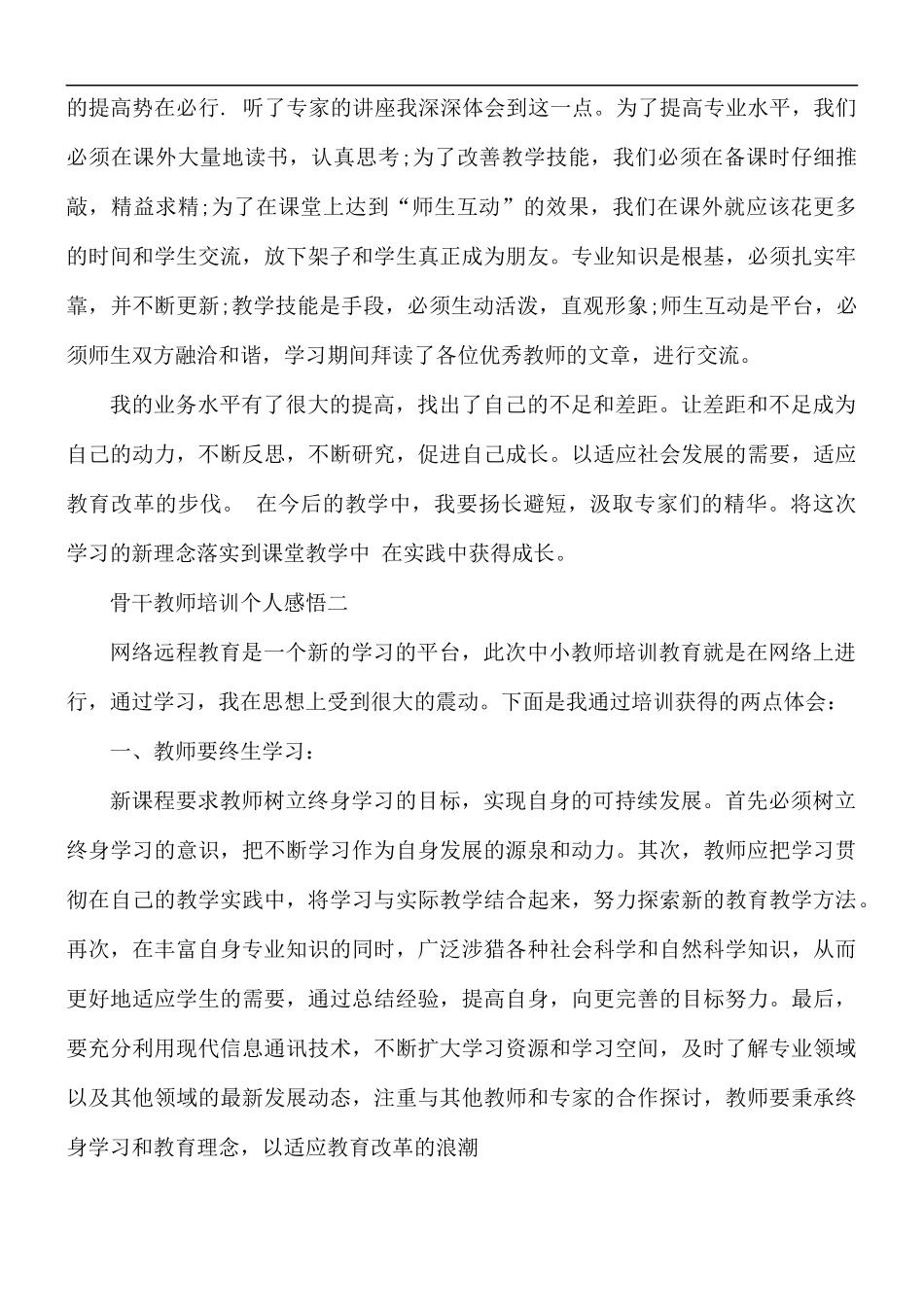 骨干教师培训个人感悟合集5篇.docx_第2页