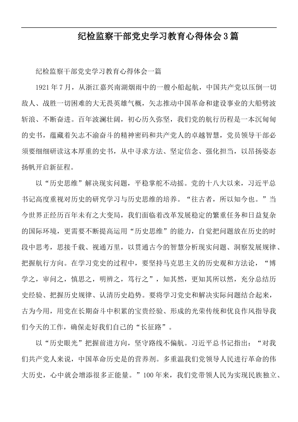 纪检监察干部党史学习教育心得体会3篇.docx_第1页