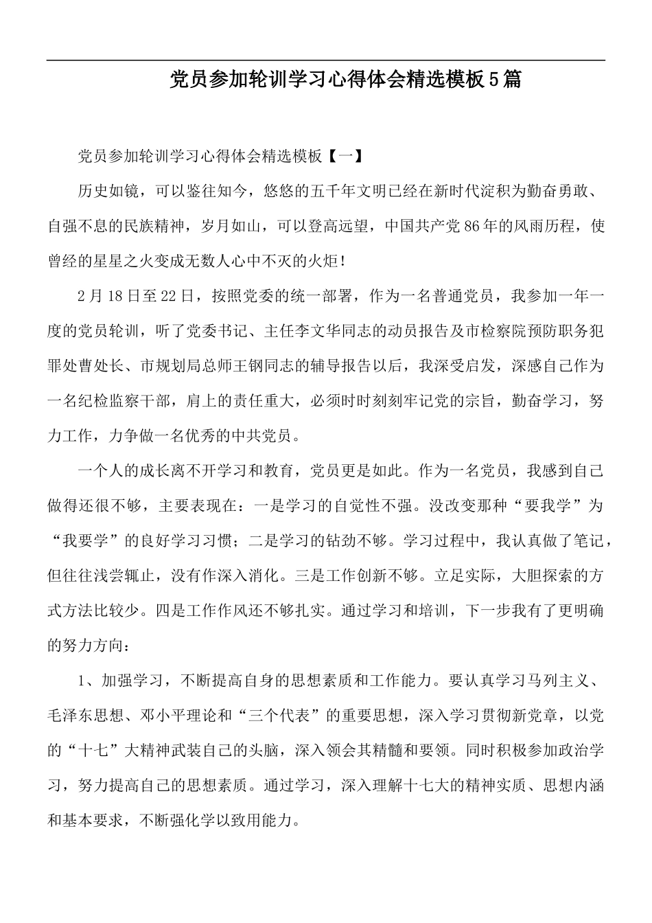 党员参加轮训学习心得体会精选模板5篇.docx_第1页