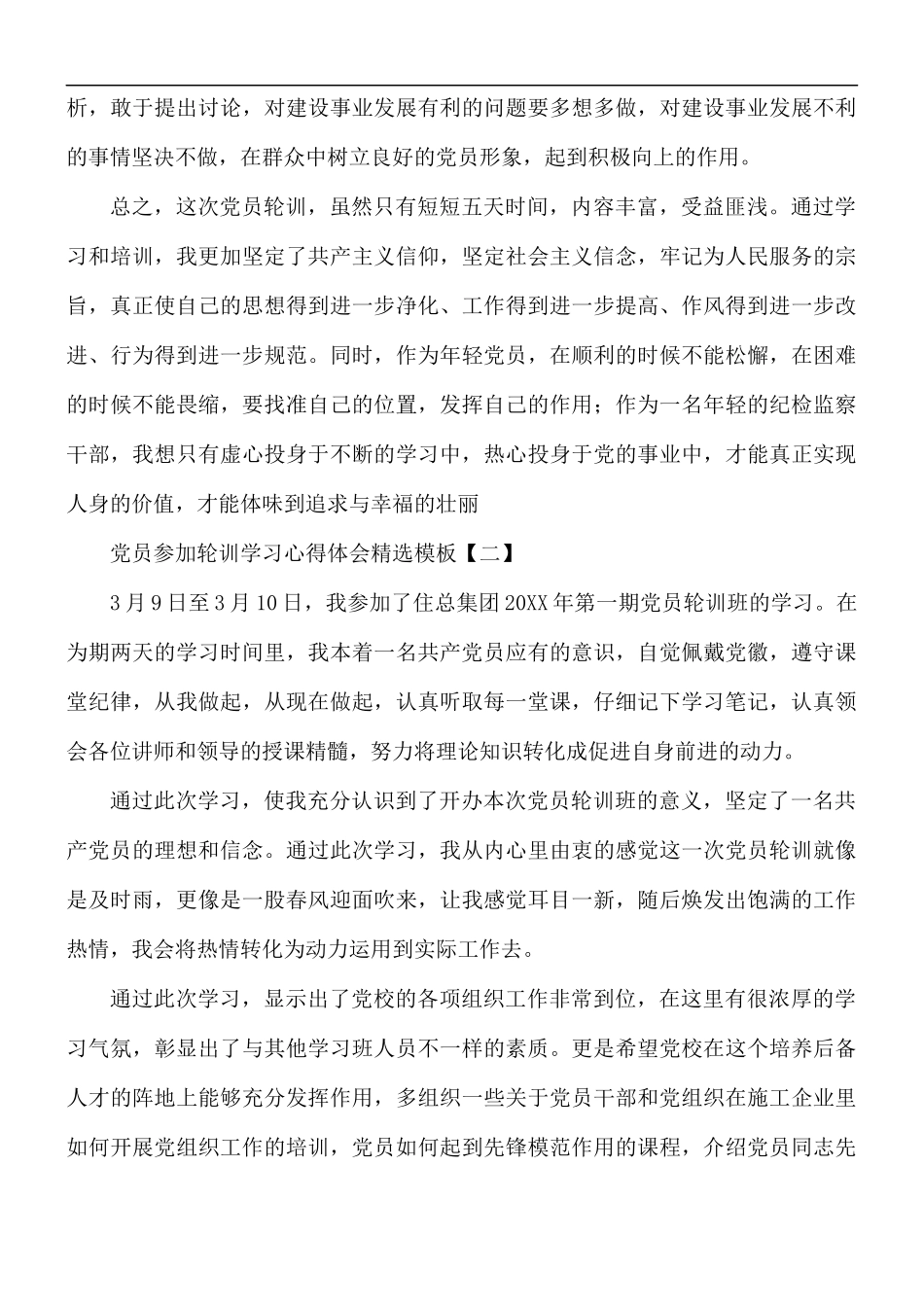 党员参加轮训学习心得体会精选模板5篇.docx_第3页