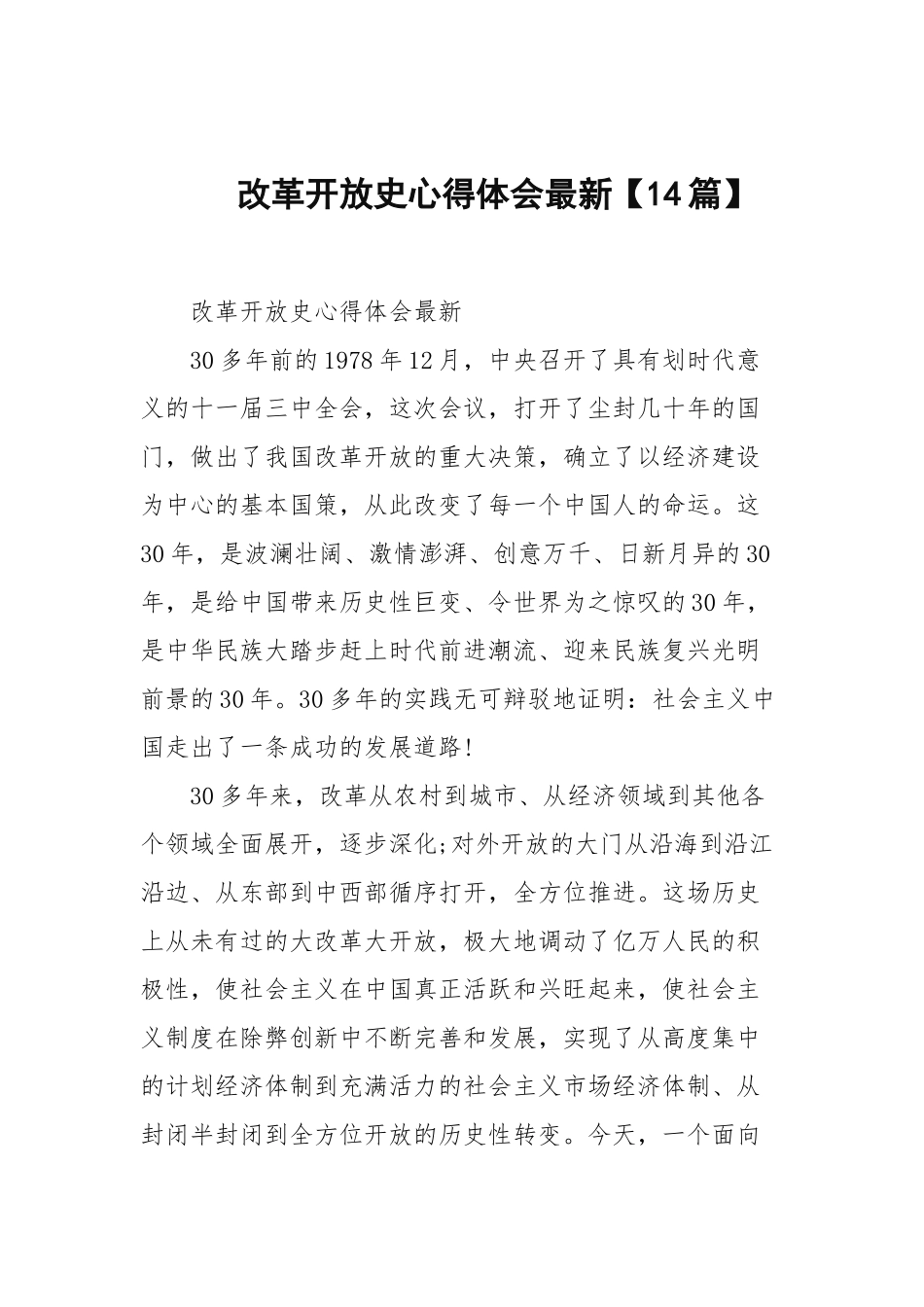 改革开放史心得体会最新【14篇范文】.docx_第1页