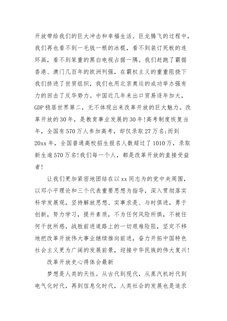 改革开放史心得体会最新【14篇范文】.docx_第3页