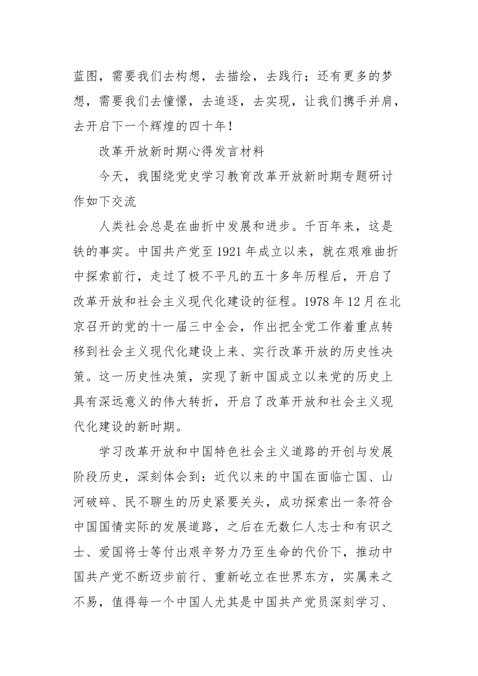 改革开放新时期心得发言材料【十七篇范文】.docx_第3页