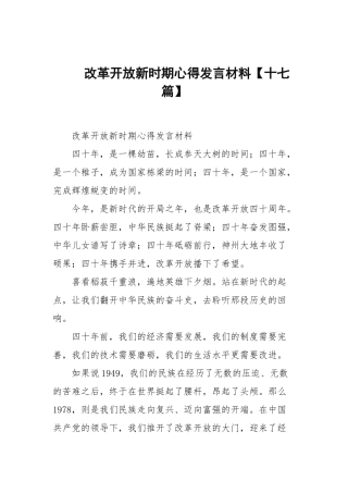 改革开放新时期心得发言材料【十七篇范文】.docx