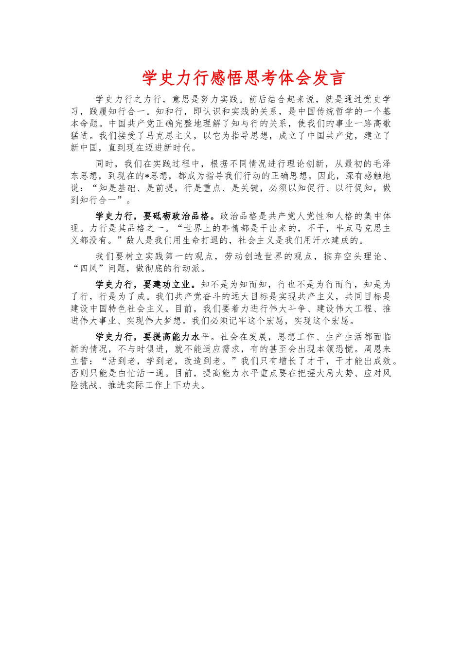 学史力行感悟思考体会发言.docx_第1页