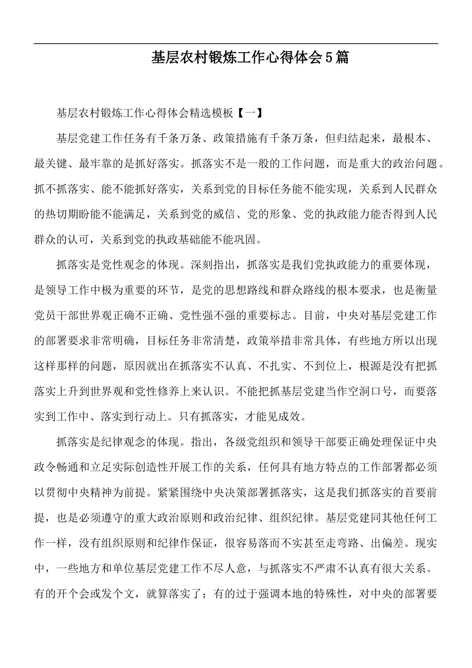 基层农村锻炼工作心得体会5篇.docx_第1页