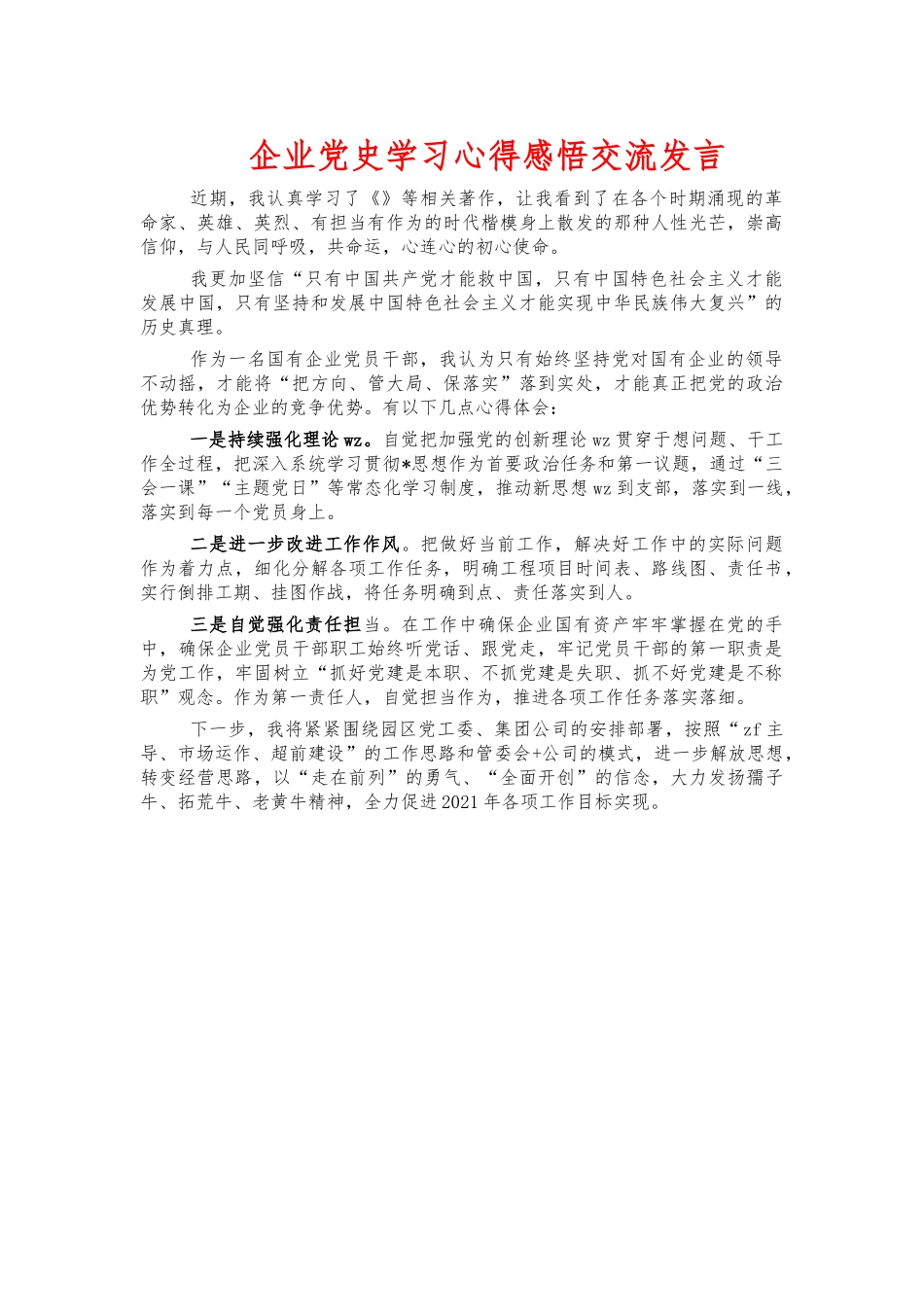 企业党史学习心得感悟交流发言.docx_第1页