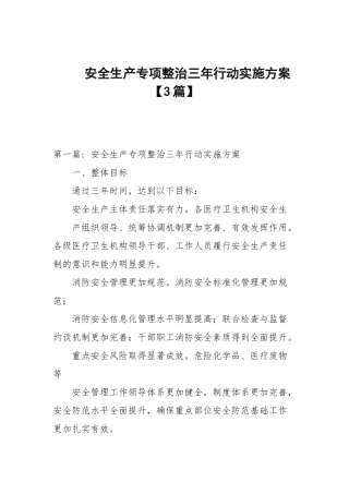 安全生产专项整治三年行动实施方案【3篇范文】.docx