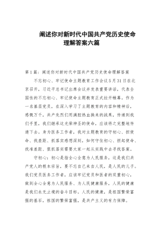阐述你对新时代中国共产党历史使命理解答案六篇范文.docx