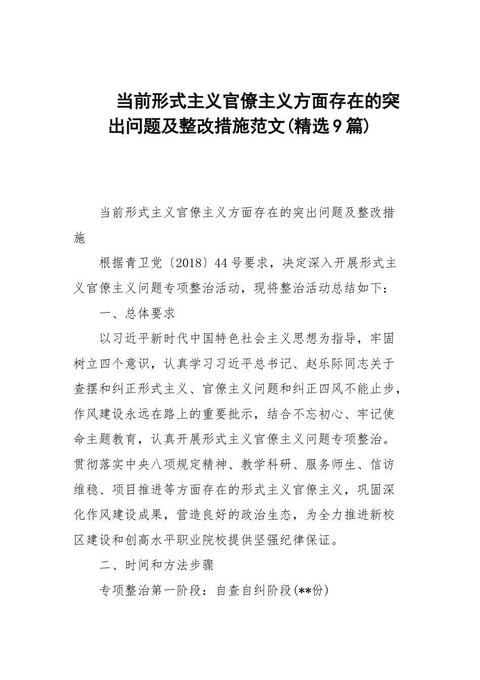 当前形式主义官僚主义方面存在的突出问题及整改措施范文(精选9篇范文).docx_第1页