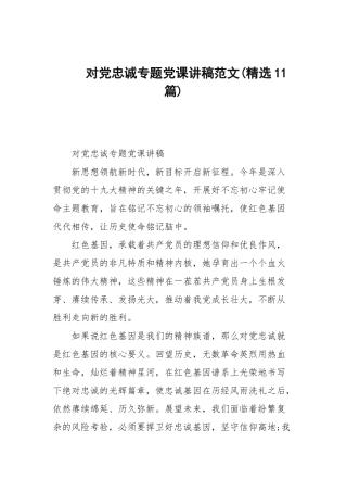 对党忠诚专题党课讲稿范文(精选11篇范文).docx