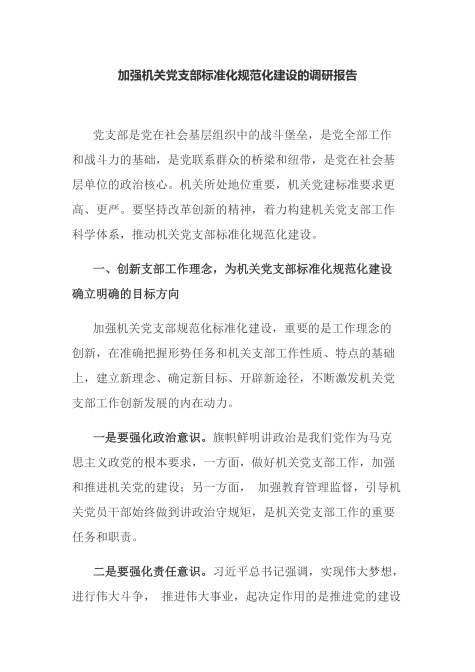 最新加强机关党支部标准化规范化建设的调研报告.docx_第1页