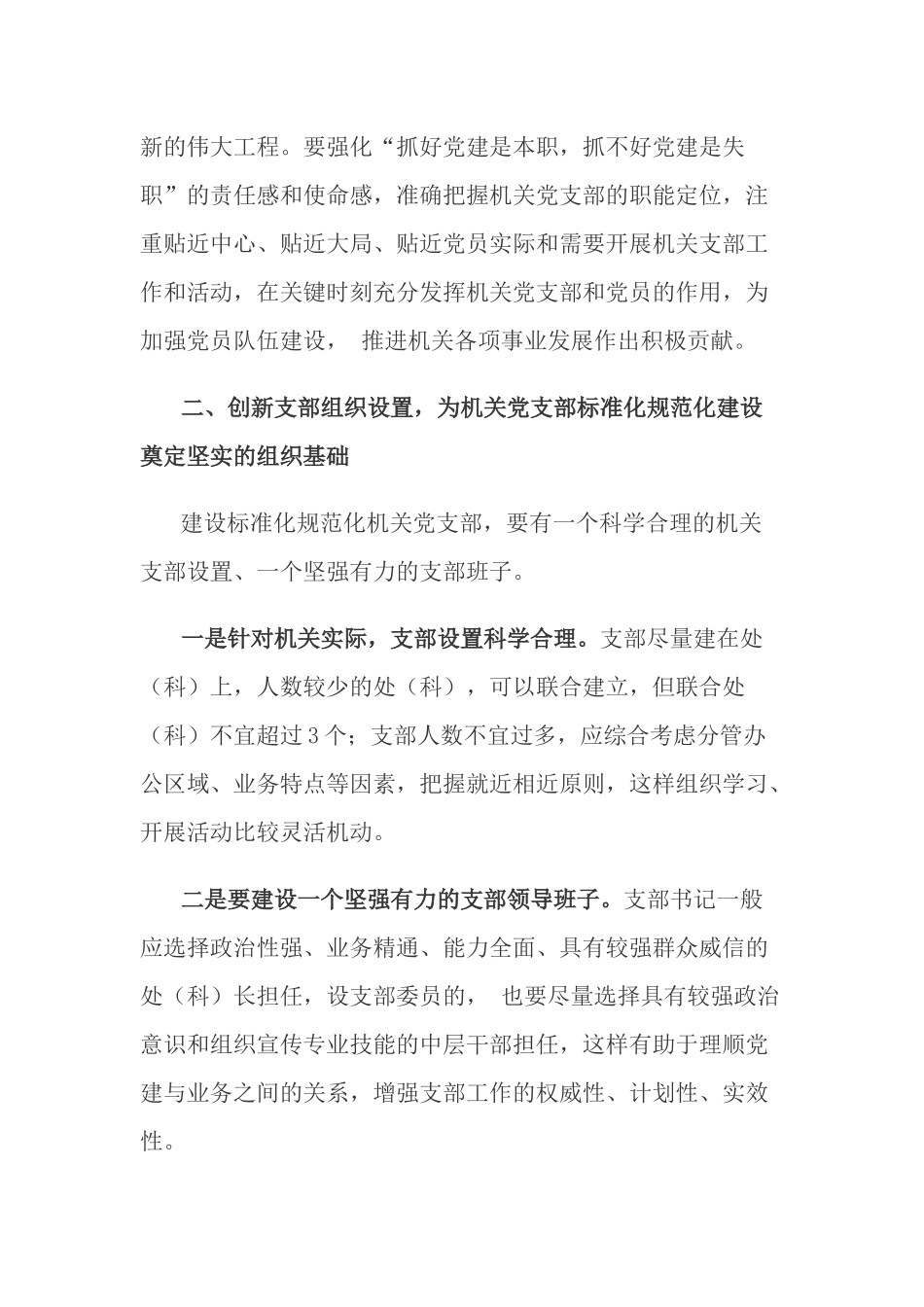 最新加强机关党支部标准化规范化建设的调研报告.docx_第2页