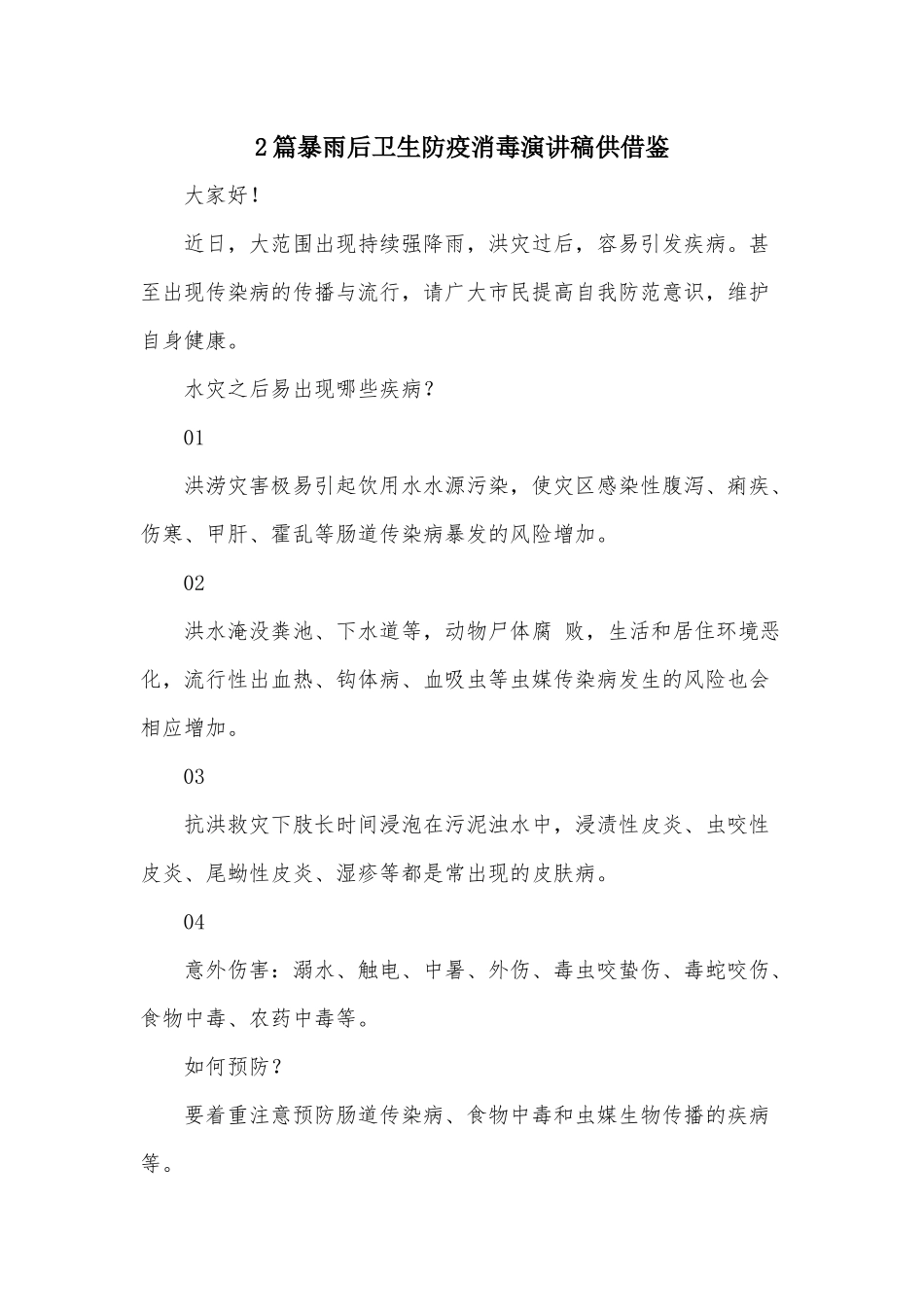 2篇暴雨后卫生防疫消毒演讲稿供借鉴.docx_第1页