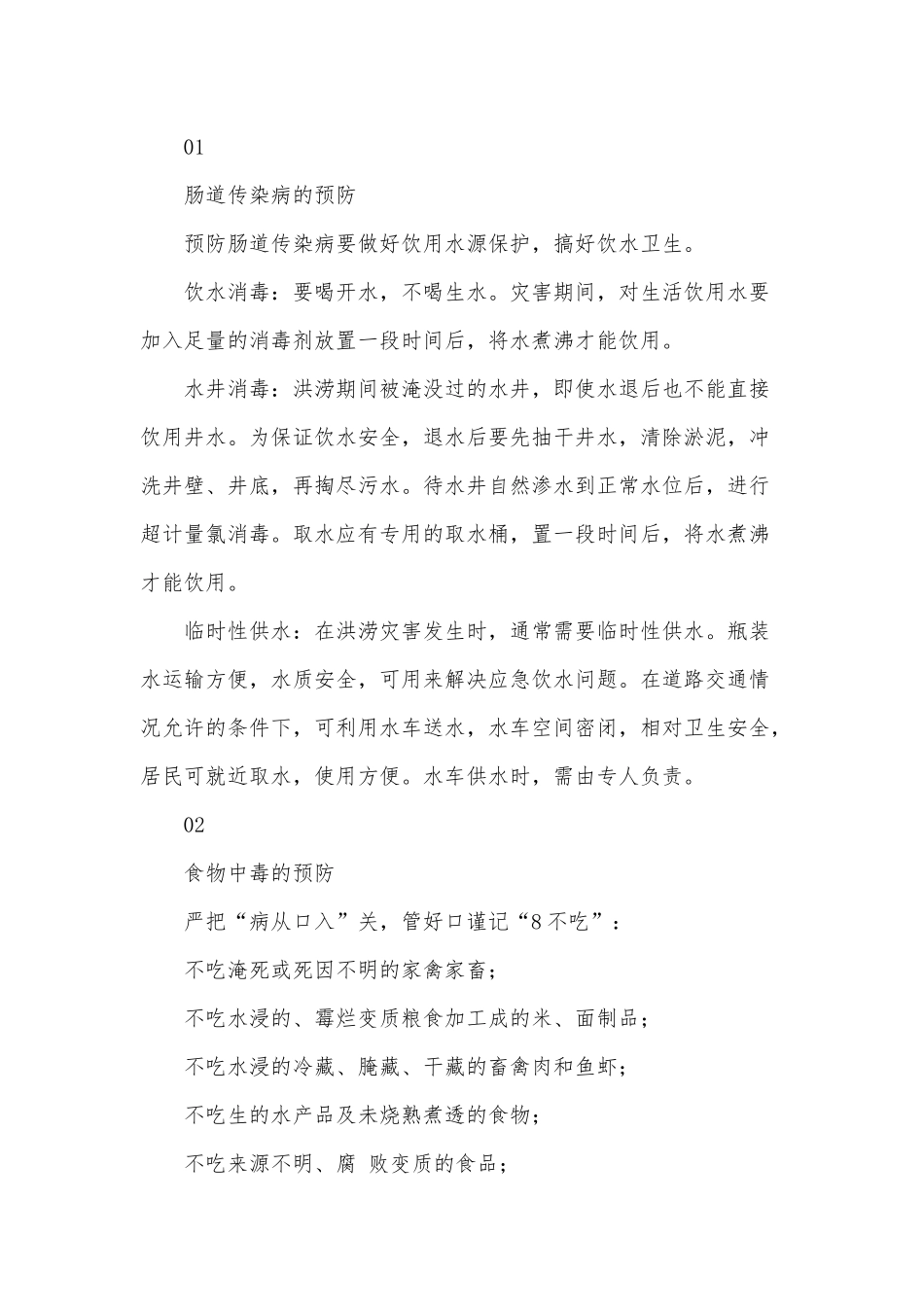 2篇暴雨后卫生防疫消毒演讲稿供借鉴.docx_第2页