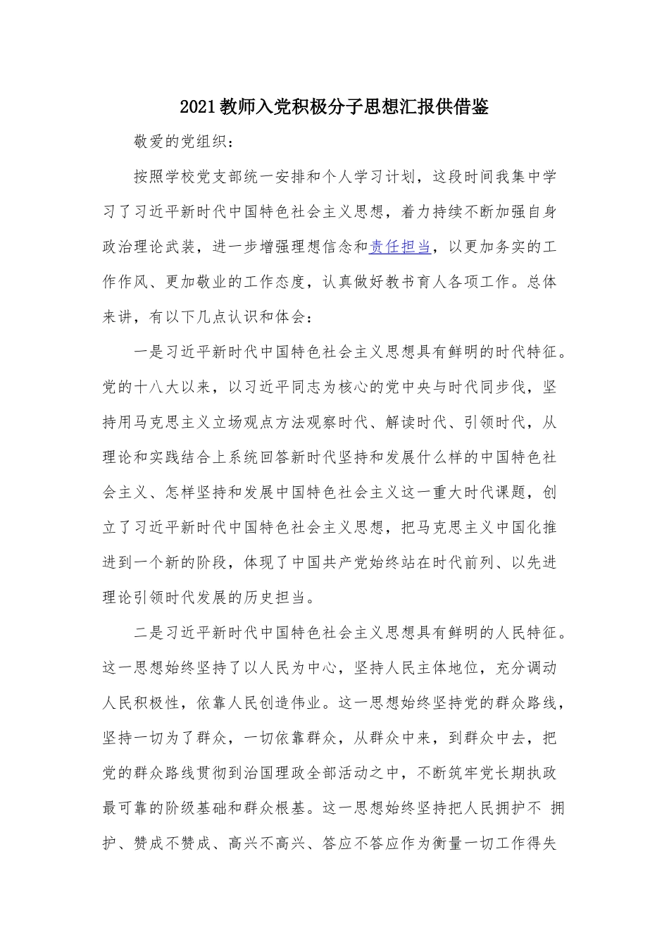 2021教师入党积极分子思想汇报供借鉴.docx_第1页