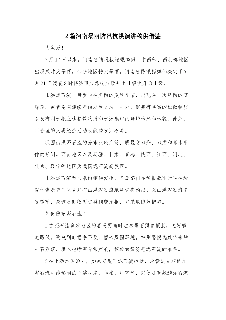2篇河南暴雨防汛抗洪演讲稿供借鉴.docx_第1页