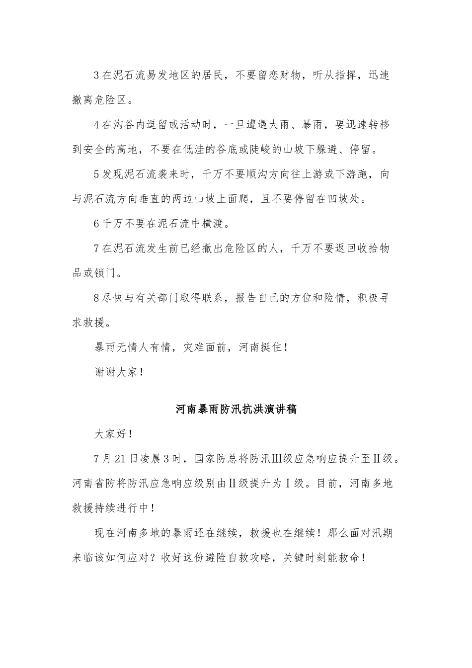 2篇河南暴雨防汛抗洪演讲稿供借鉴.docx_第2页