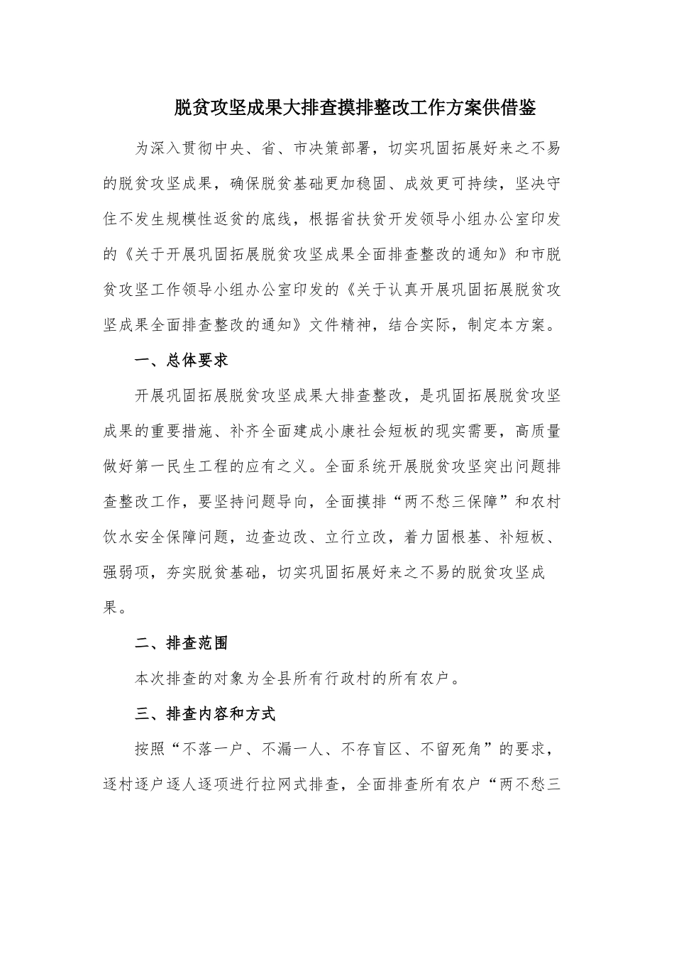 脱贫攻坚成果大排查摸排整改工作方案供借鉴.docx_第1页
