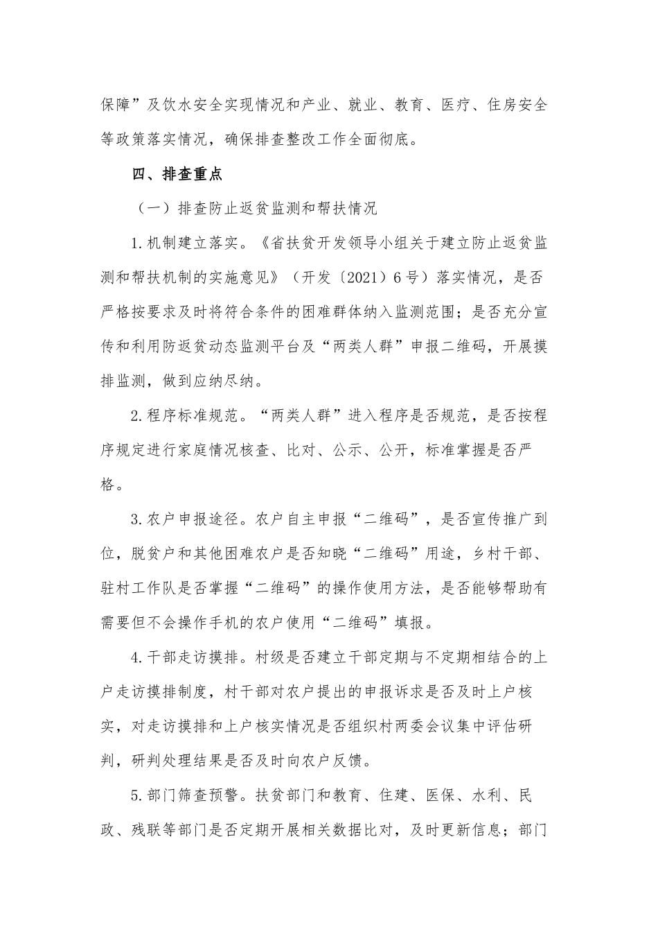 脱贫攻坚成果大排查摸排整改工作方案供借鉴.docx_第2页