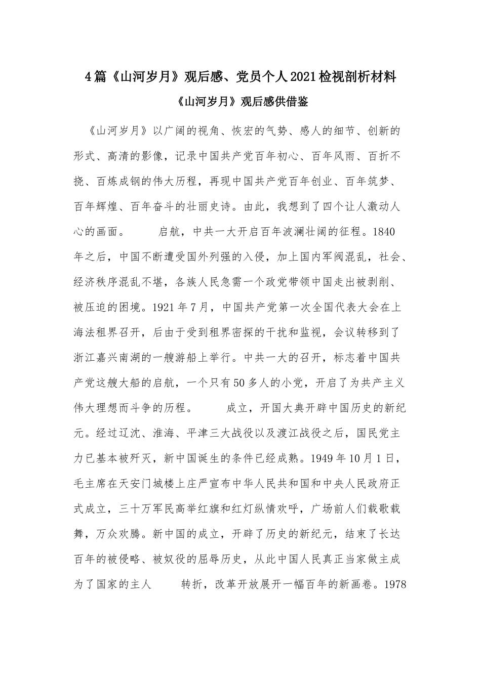 4篇《山河岁月》观后感、党员个人2021检视剖析材料.docx_第1页