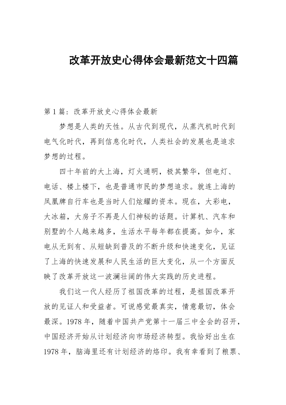 改革开放史心得体会最新范文十四篇范文.docx_第1页