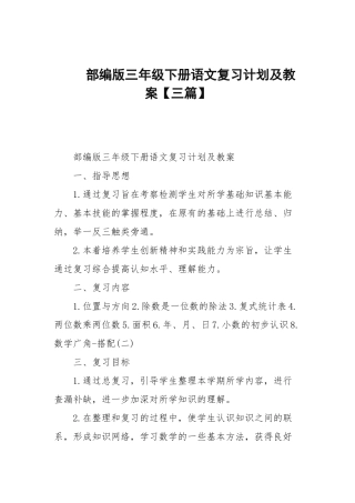 部编版三年级下册语文复习计划及教案【三篇范文】.docx