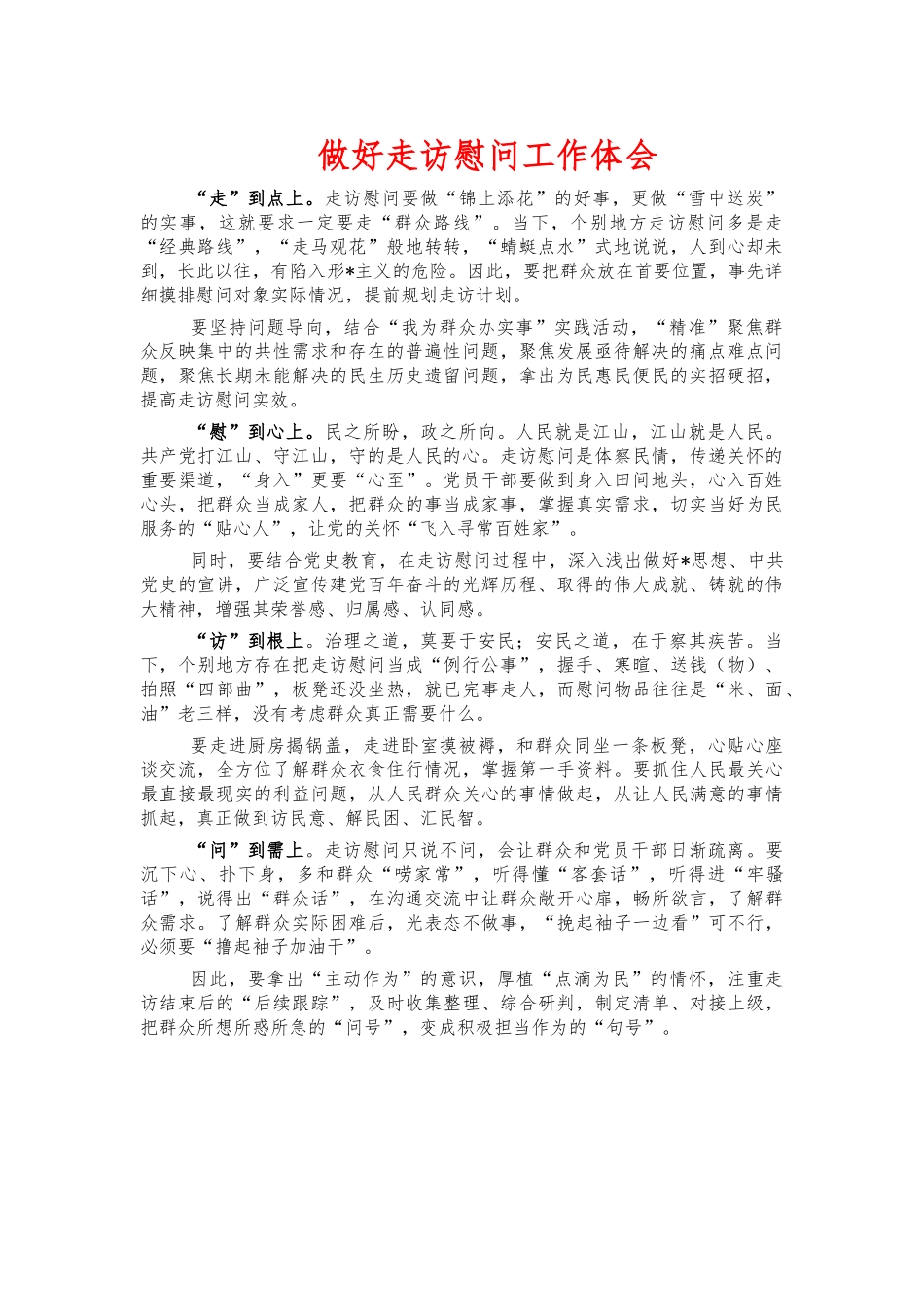 做好走访慰问工作体会.docx_第1页