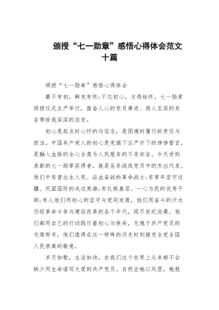 颁授“七一勋章”感悟心得体会范文十篇范文.docx