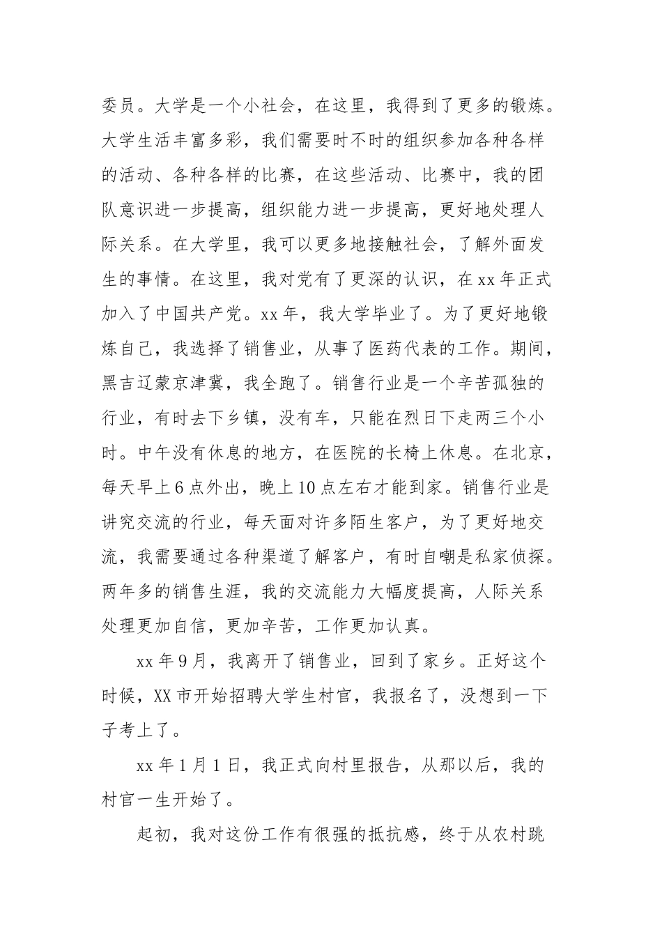 村书记自传范文(通用5篇范文).docx_第2页