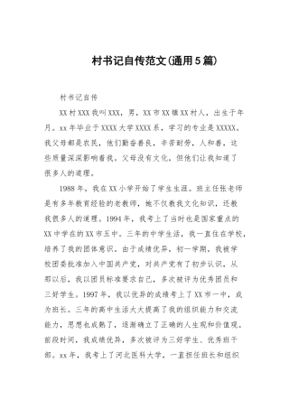 村书记自传范文(通用5篇范文).docx