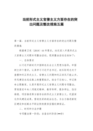 当前形式主义官僚主义方面存在的突出问题及整改措施五篇范文.docx