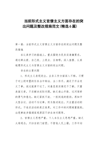 当前形式主义官僚主义方面存在的突出问题及整改措施范文(精选6篇范文).docx