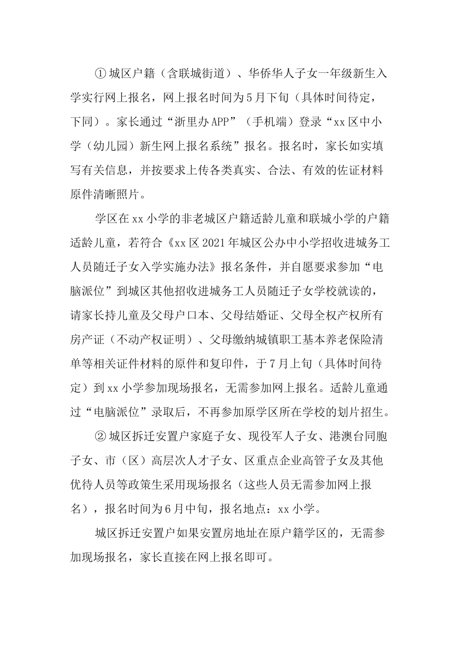 2021年义务教育阶段学校招生工作实施方案.docx_第3页