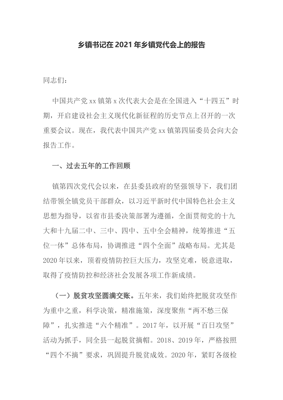 乡镇党委书记在2021-2022年乡镇党代会上的报告.docx_第1页