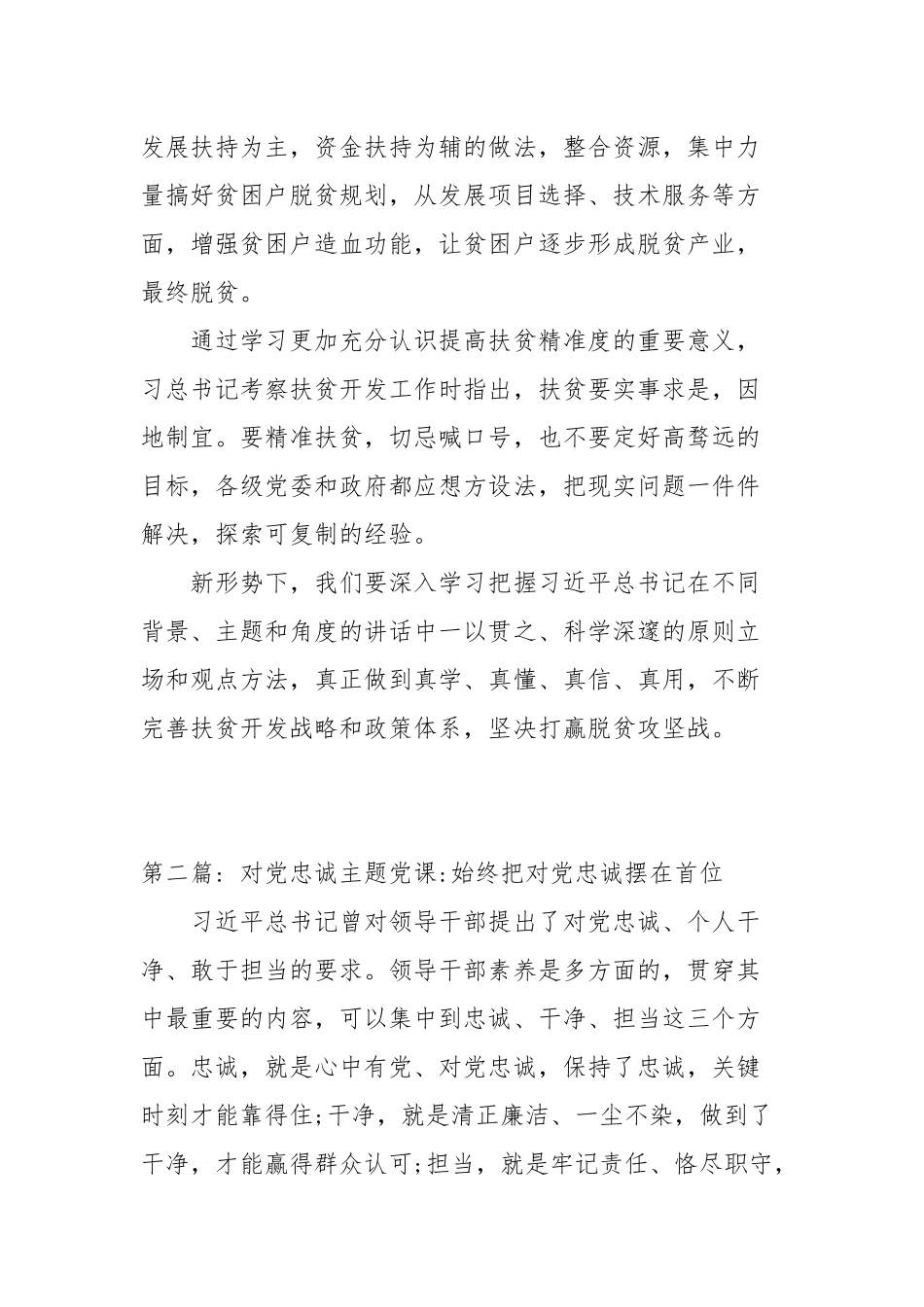 对党忠诚主题党课-始终把对党忠诚摆在首位【9篇范文】.docx_第3页
