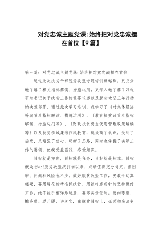 对党忠诚主题党课-始终把对党忠诚摆在首位【9篇范文】.docx