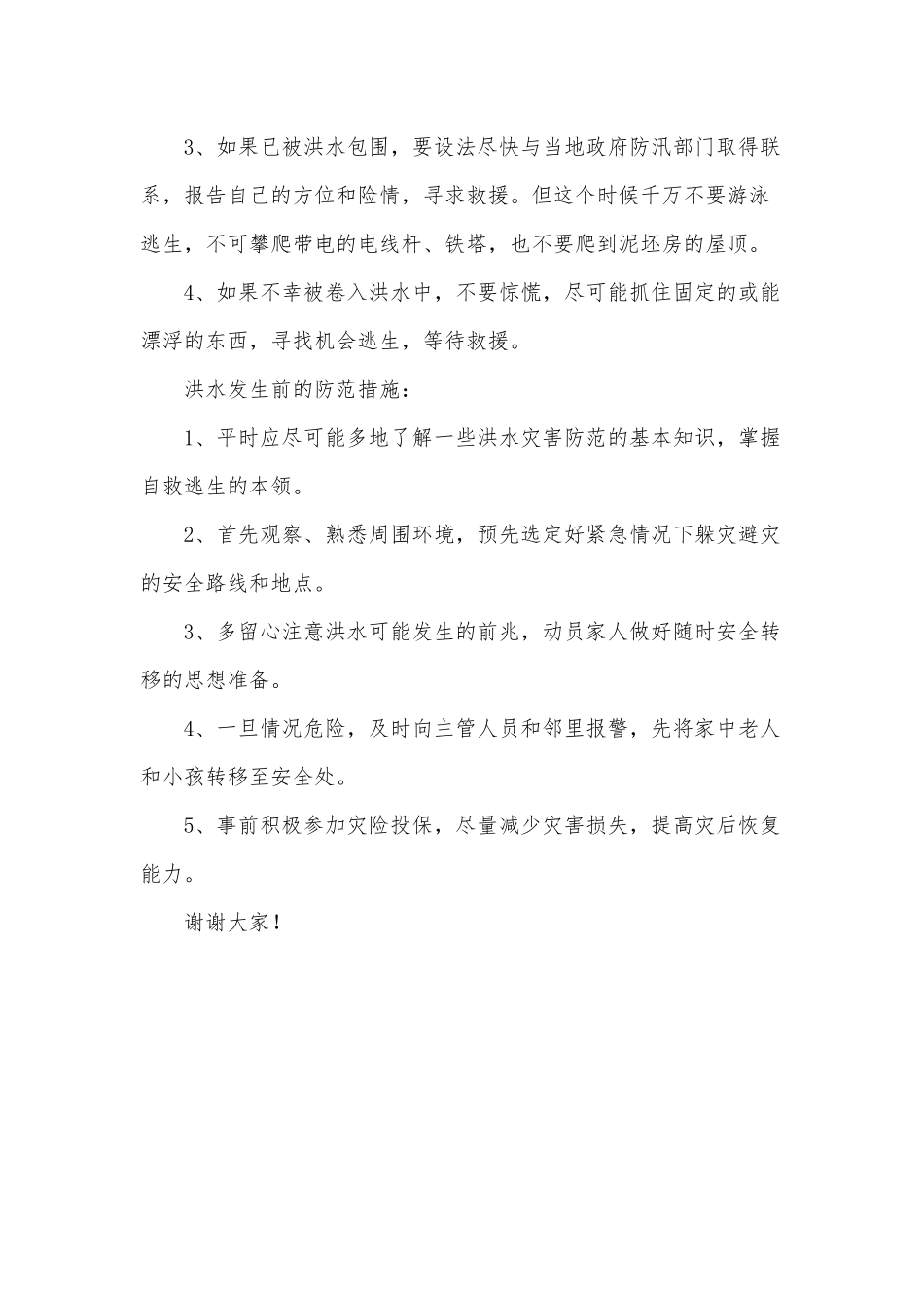2篇暴雨自救演讲稿供借鉴.docx_第3页