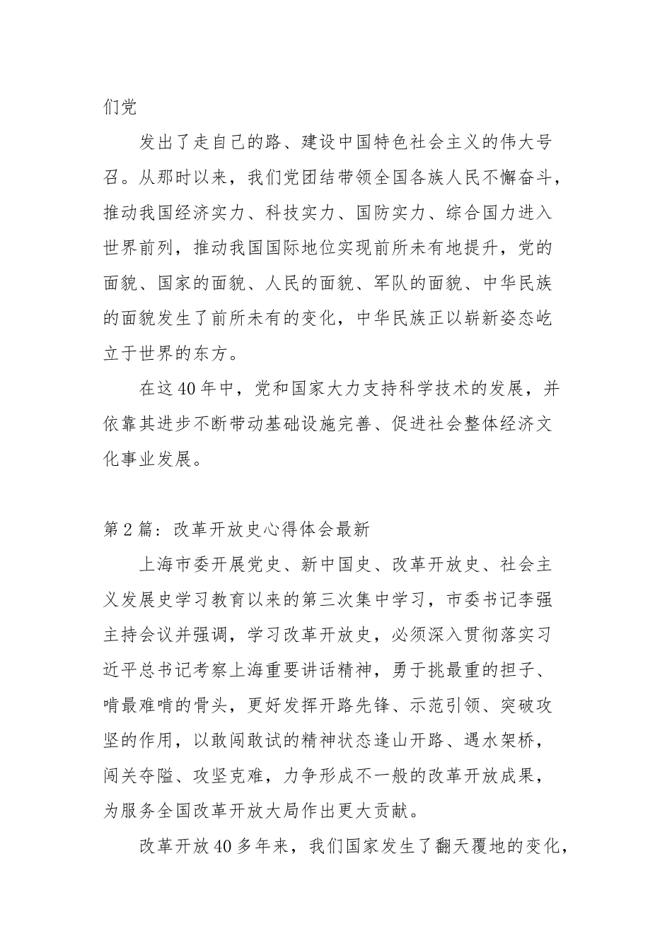 改革开放史心得体会最新【15篇范文】.docx_第2页