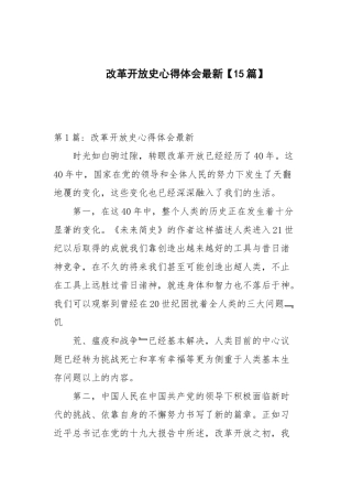 改革开放史心得体会最新【15篇范文】.docx