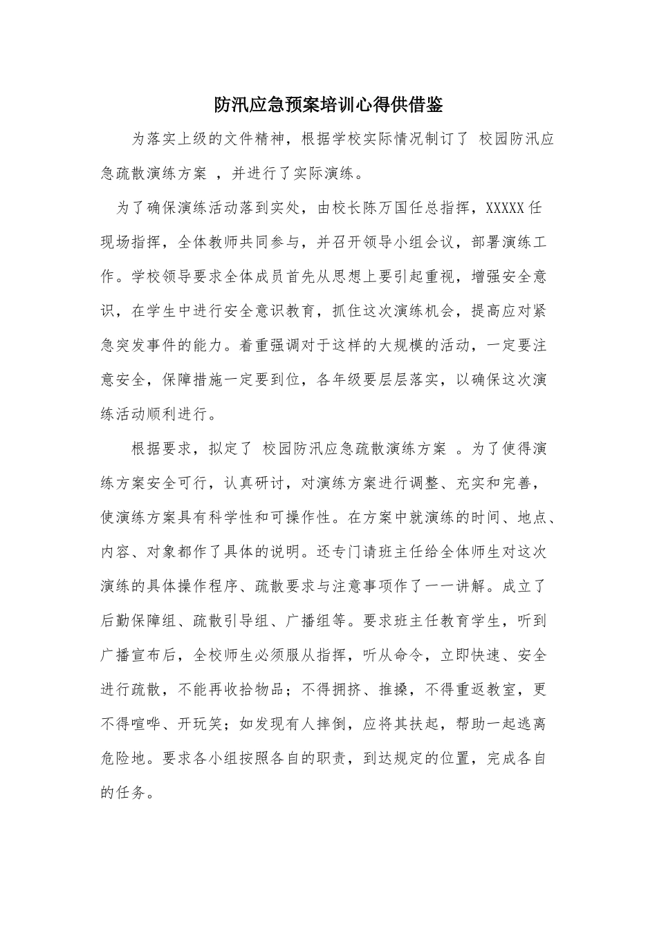 防汛应急预案培训心得供借鉴.docx_第1页