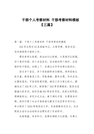 干部个人考察材料 干部考察材料模板【三篇范文】.docx