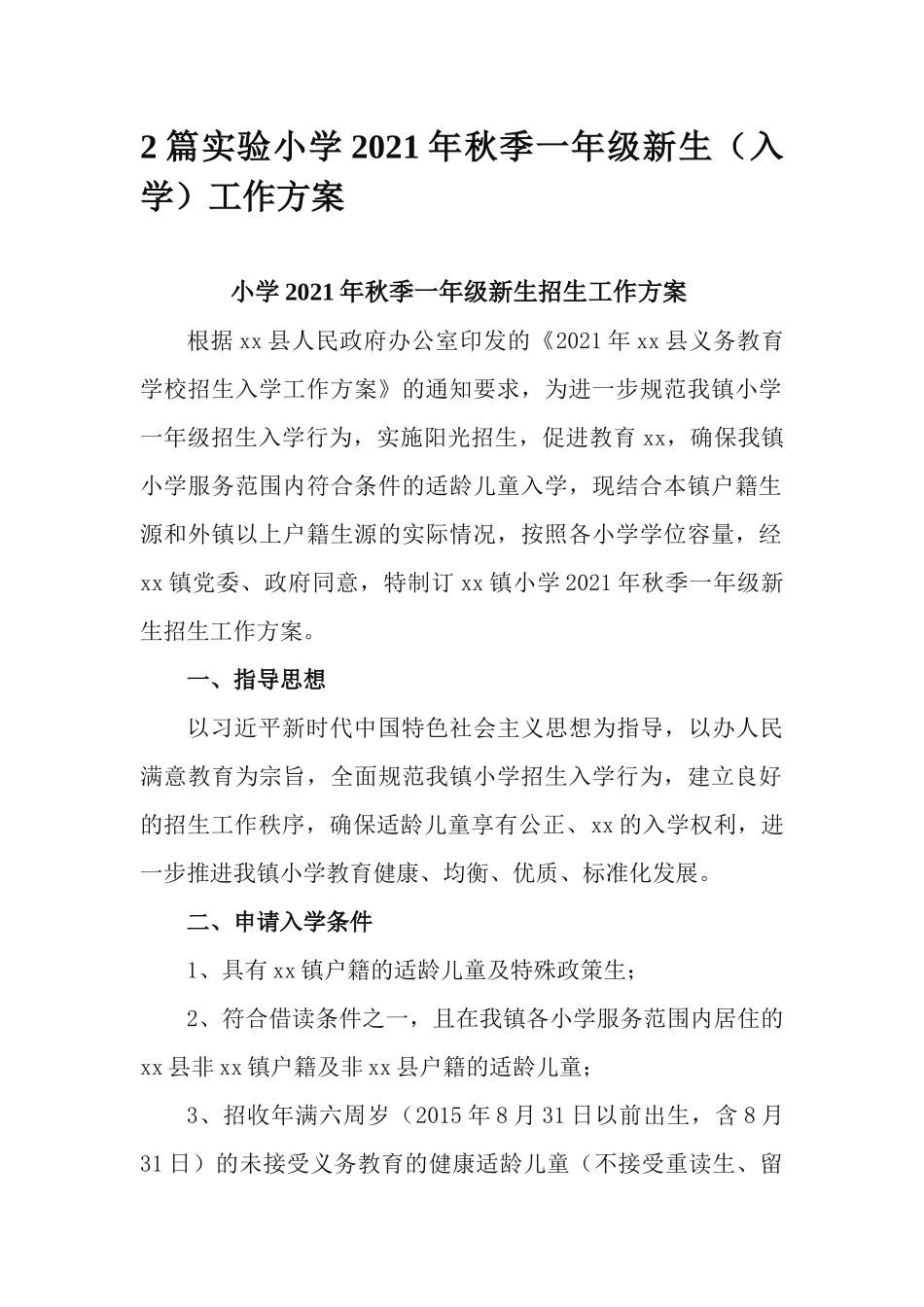 2篇实验小学2021年秋季一年级新生（入学）工作方案.docx_第1页