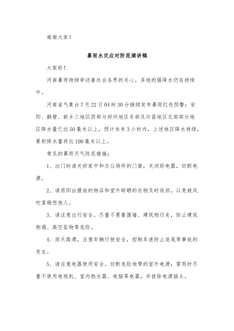 2篇暴雨水灾应对防范演讲稿供借鉴.docx_第2页