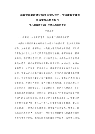 两篇党风廉政建设2021年情况报告、党风廉政主体责任落实情况自查报告.docx