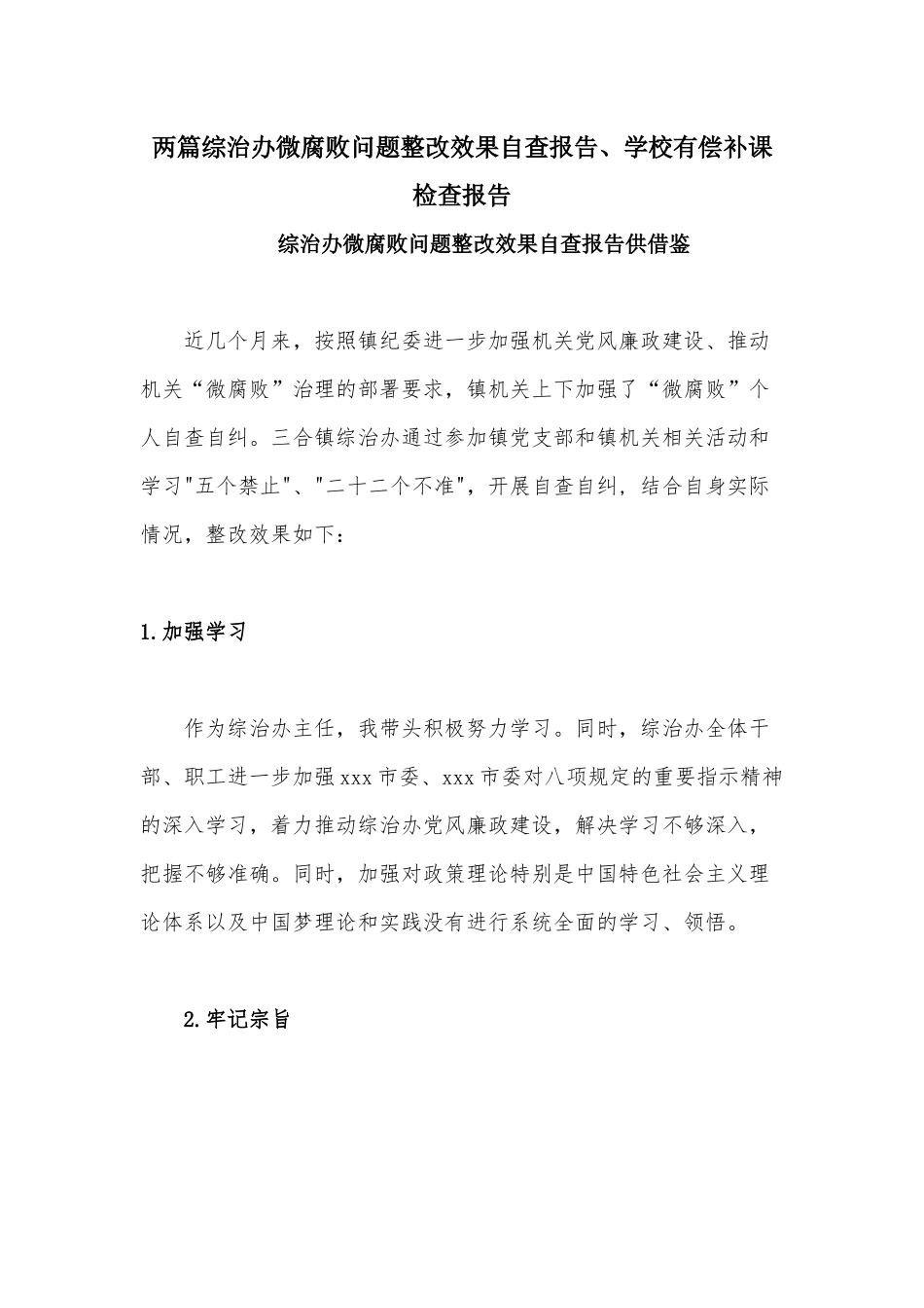 两篇综治办微腐败问题整改效果自查报告、学校有偿补课检查报告.docx_第1页
