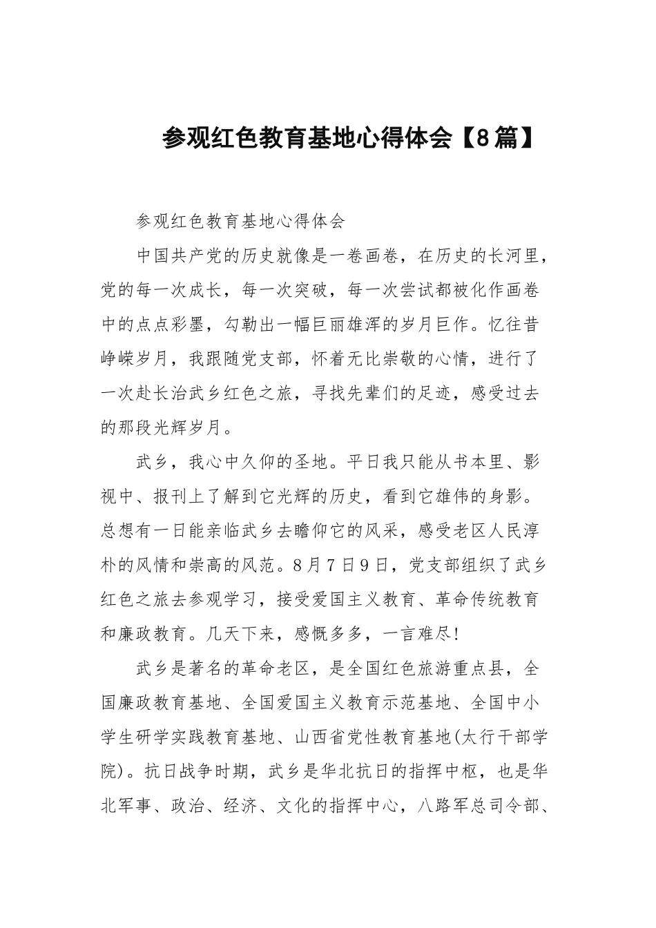 参观红色教育基地心得体会【8篇范文】.docx_第1页