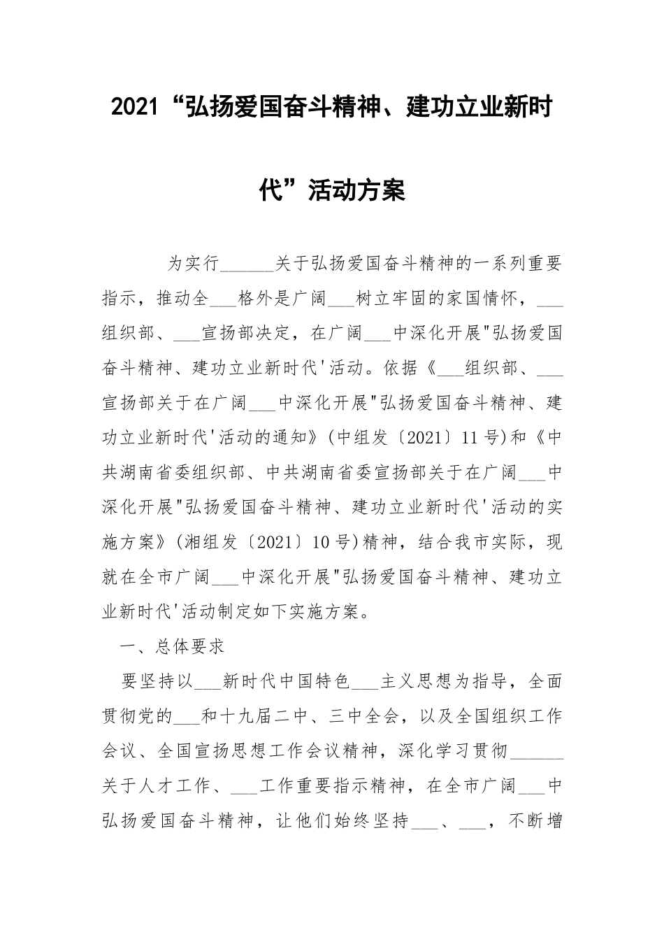 2021“弘扬爱国奋斗精神、建功立业新时代”活动方案.docx_第1页