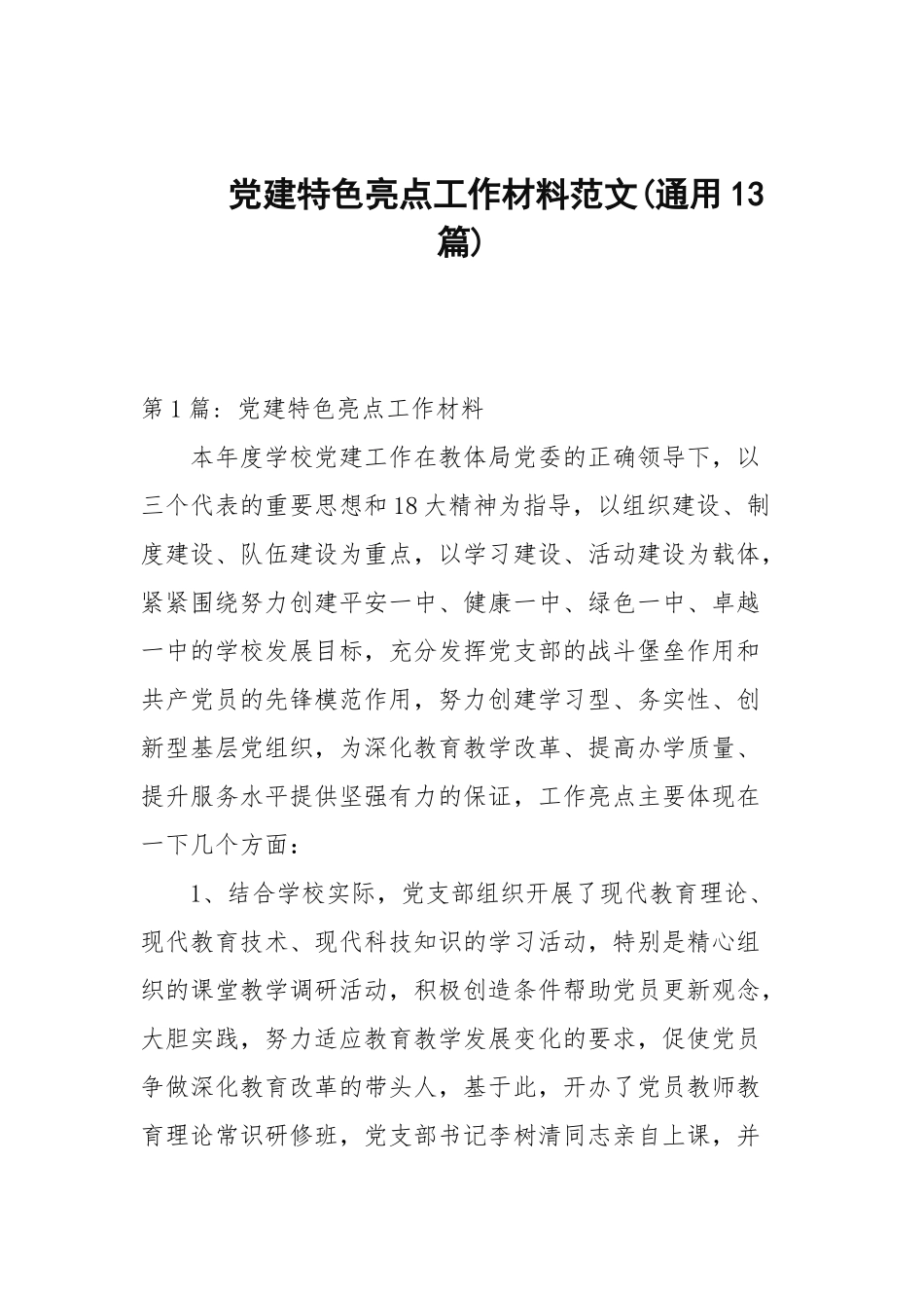 党建特色亮点工作材料范文(通用13篇范文).docx_第1页