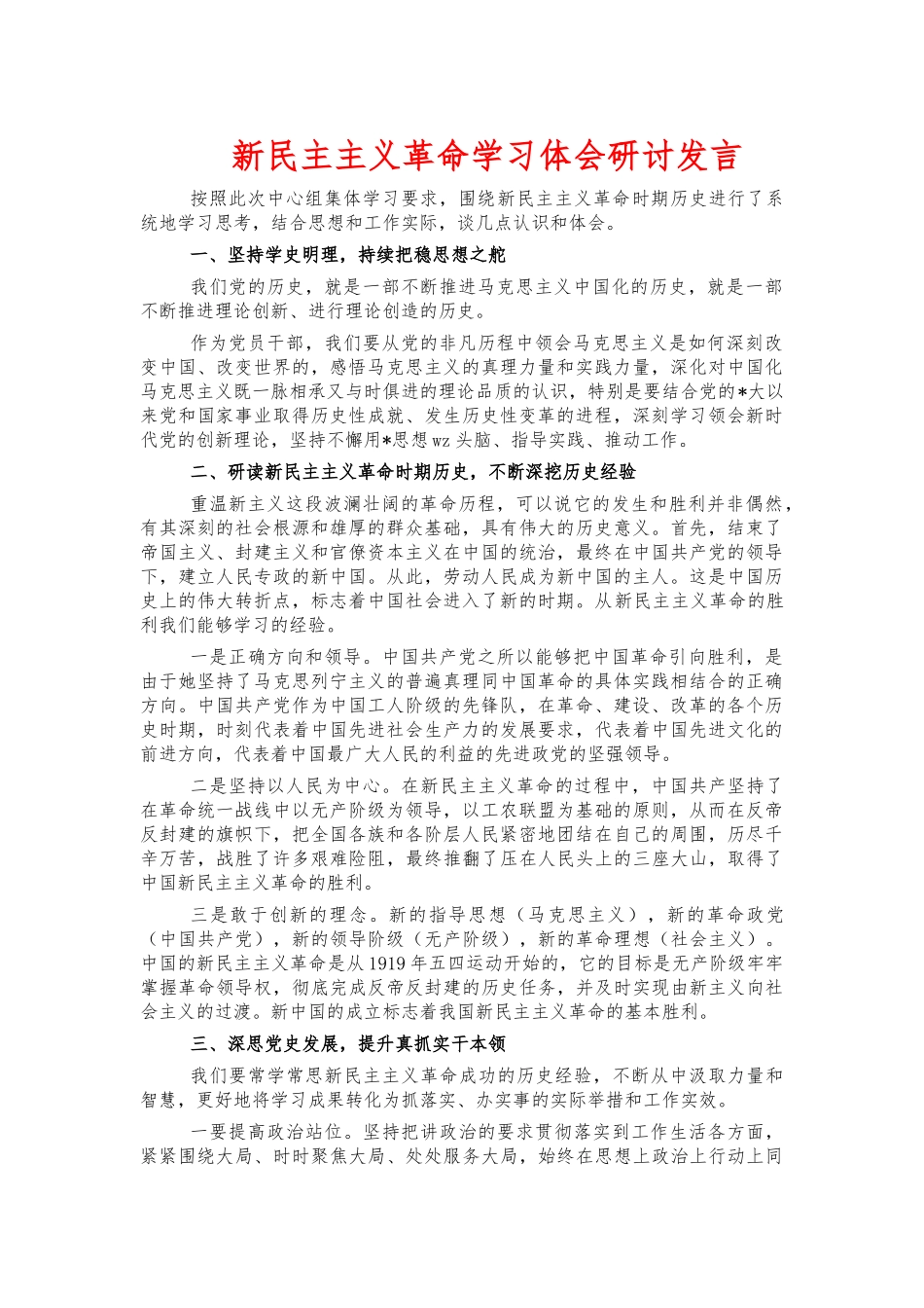新民主主义革命学习体会研讨发言.docx_第1页
